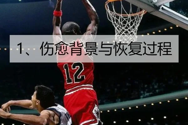 1、伤愈背景与恢复过程
