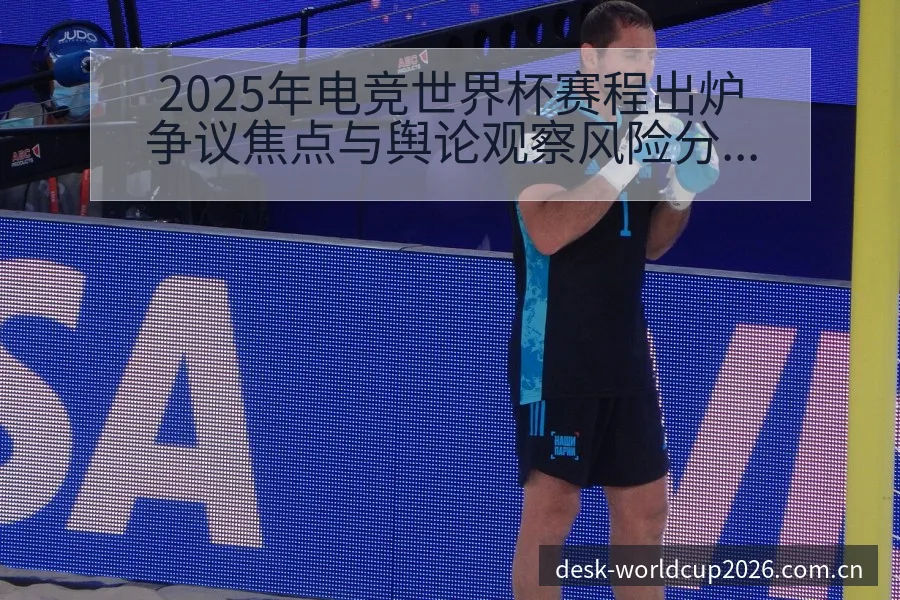 2025年电竞世界杯赛程出炉争议焦点与舆论观察风险分析 - 世界杯竞猜平台