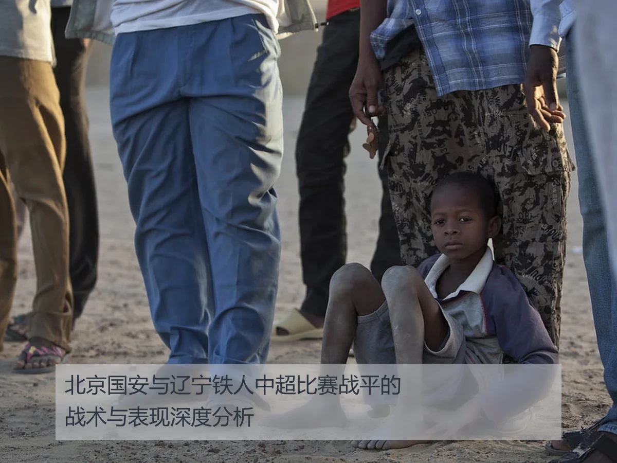 北京国安与辽宁铁人中超比赛战平的战术与表现深度分析