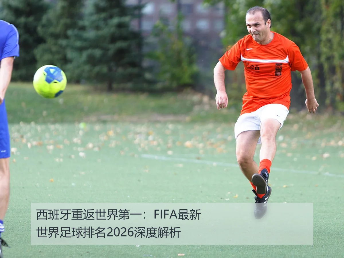 西班牙重返世界第一:FIFA最新世界足球排名2026深度解析